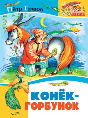 cover image of Конёк-Горбунок